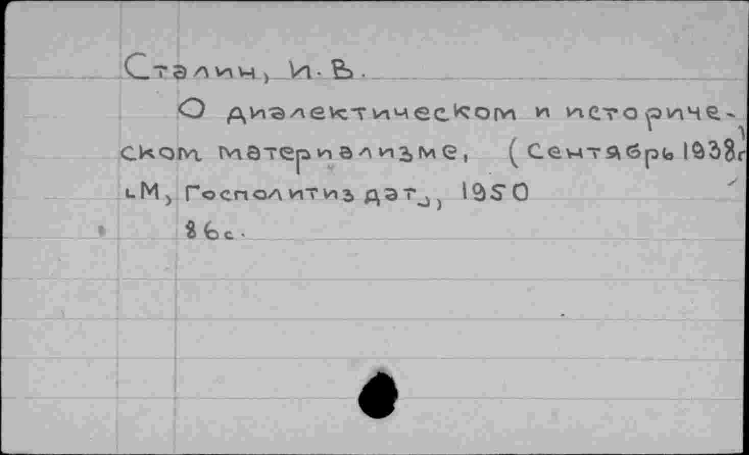 ﻿О диэ/xevcT ичес.^ои и их ст о яичС' ‘ <? скати. Ги8териали2>ме, ( Сентябрь 1038г lMj Госпол ит и а дэ Tj ) 12) S О
• «fee.